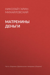 Книга Матренины деньги