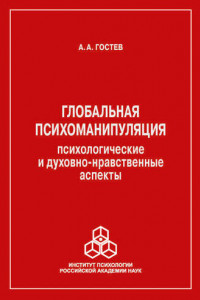 Книга Глобальная психоманипуляция. Психологические и духовно-нравственные аспекты