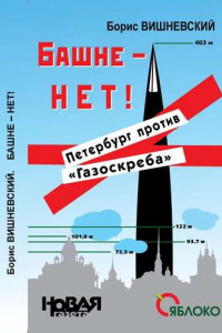 Башне – нет! Петербург против «Газоскреба»