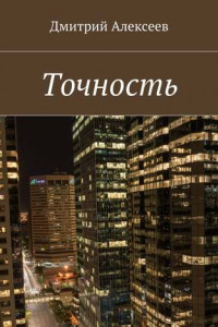 Книга Точность. Вежливость королей