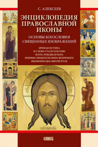 Книга Энциклопедия православной иконы. Основы богословия священных изображений
