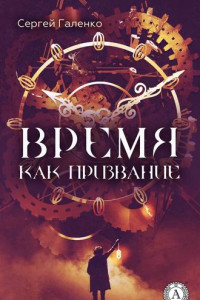 Книга Время как призвание
