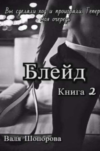 Книга Блейд. Книга 2
