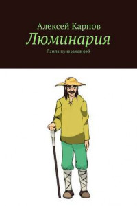 Книга Люминария. Лампа призраков фей