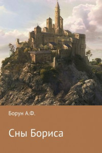 Книга Сны Бориса