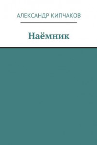 Наёмник