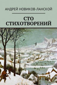 Книга Сто стихотворений