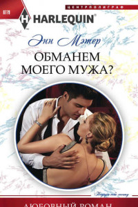 Обманем моего мужа?