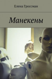 Книга Манекены