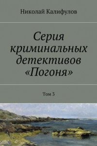 Серия криминальных детективов «Погоня». Том 3