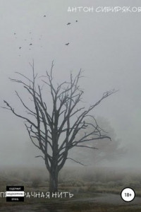 Книга Призрачная нить. Сборник