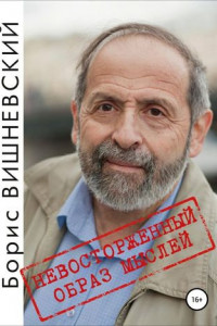Книга Невосторженный образ мыслей