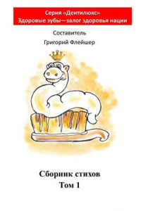 Сборник стихов. Том 1