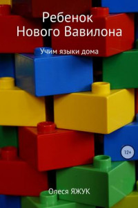 Книга Ребёнок Нового Вавилона