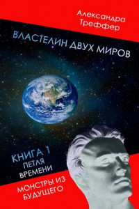 Книга Властелин двух миров. Книга 1. Петля времени. Монстры из будущего