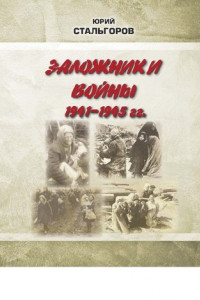 Заложники войны 1941—1945 гг.