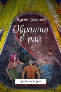 Обратно в рай. Планета Сирот
