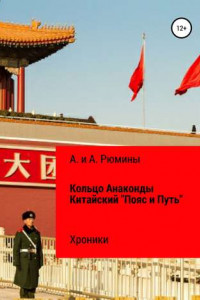 Кольцо Анаконды. Китайский «Пояс и Путь». Хроники