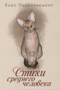 Книга Стихи среднего человека