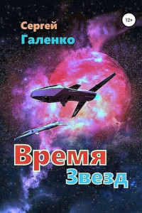 Книга Время звезд