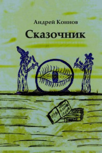 Книга Сказочник