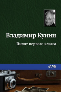 Пилот первого класса
