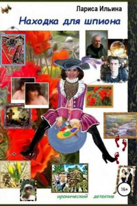 Находка для шпиона