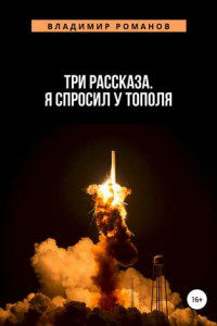 Книга Три рассказа. Я спросил у Тополя