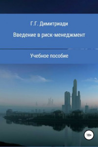 Книга Введение в риск-менеджмент. Учебное пособие
