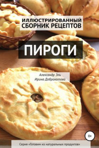 Книга Пироги. Иллюстрированный сборник рецептов