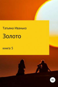 Золото. Книга 5