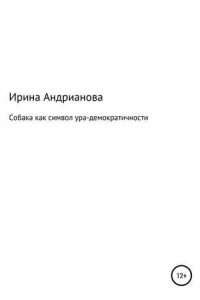 Собака как символ ура-демократичности