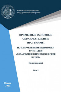Книга Примерные основные образовательные программы по направлениям подготовки УГСН 44.00.00 «Образование и педагогические науки»