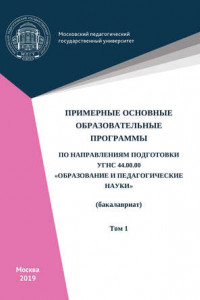 Книга Примерные основные образовательные программы по направлениям подготовки УГСН 44.00.00 «Образование и педагогические науки»