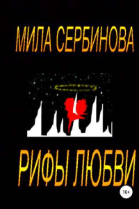Рифы любви