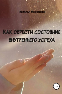 Как обрести состояние внутреннего счастья