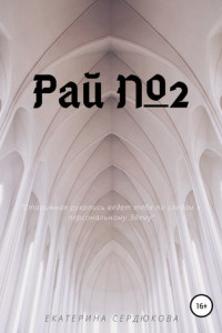 Рай №2