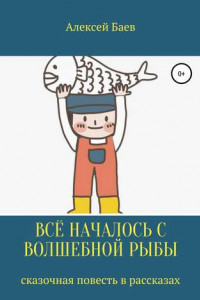Всё началось с волшебной рыбы