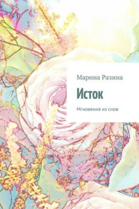 Книга Исток. Мгновения из снов