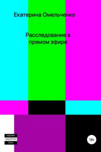 Книга Расследование в прямом эфире