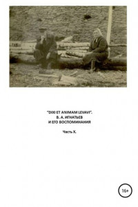 Книга «Dixi et animam levavi». В.А. Игнатьев и его воспоминания. Часть X