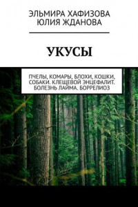 Укусы. Пчелы, комары, блохи, кошки, собаки. Клещевой энцефалит. Болезнь Лайма. Боррелиоз