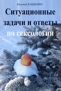 Книга Ситуационные задачи и ответы по сексологии