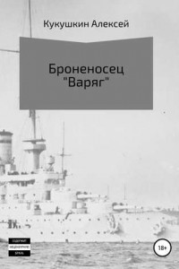 Броненосец «Варяг»