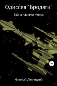 Книга Одиссея «Бродяги». Тайна планеты Минос