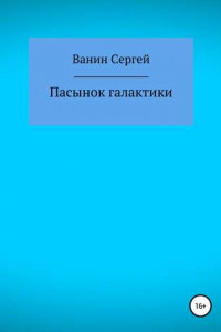 Пасынок галактики