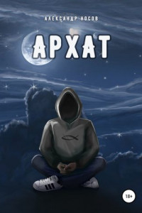 Архат