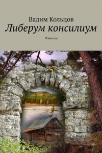 Либерум консилиум. Фэнтези