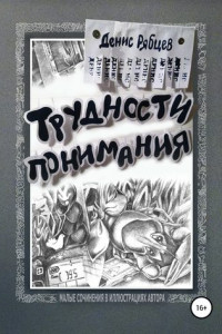 Книга Трудности понимания