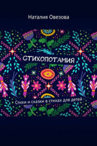 Книга Стихопотамия. Стихи и сказки в стихах для детей